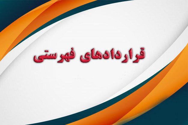 قرارداد براساس فهرست بها - timetoup.com