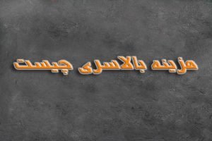 هزینه بالاسری
