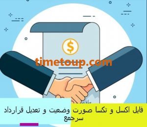 صورت وضعیت و تعدیل قرارداد سرجمع