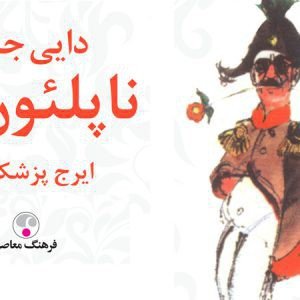 دایی جان ناپلئون