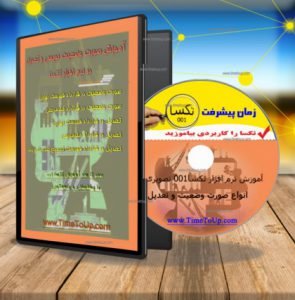 آموزش تکسا 001
