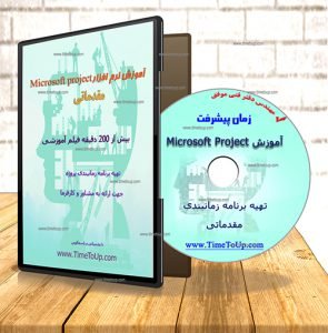 پک آموزش تهیه برنامه زمانبندی