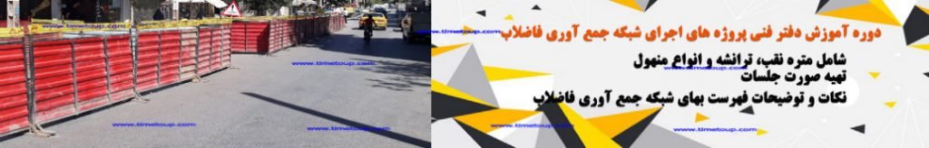 شبکه جمع آوری فاضلاب