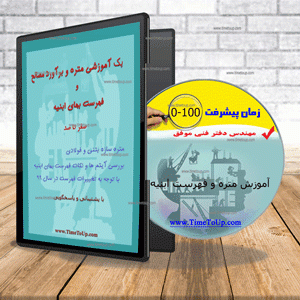 آموزش متره و برآورد ابنیه